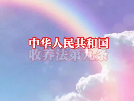 无配偶的男性收养女性的,收养人与被收养人的年龄应当相差四十周岁以上。#法律 #法律常识 #收养 #抖音小助手
