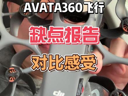 大疆Avata360体验感受优缺点来说说! #大疆无人机 #avata360