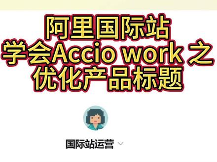 一分钟教你如何用accio work优化阿里国际站的产品标题 获得更多自然流量#阿里国际站运营 #外贸 #产品优化 #跨境电商 #代运营