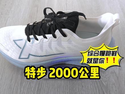 入门慢跑鞋推荐,专业配方下放到大众群体,特步2000公里测评 #特步的爱给特别的你 #特步双11 #慢跑鞋