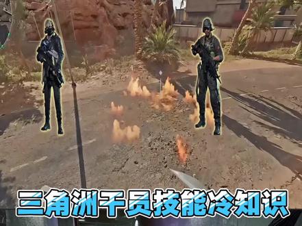 三角洲干员技能冷知识#三角洲行动