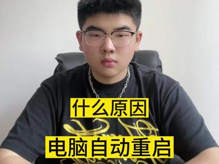 电脑自动关机这样做#笔记本电脑 #游戏本 #散热 #重启