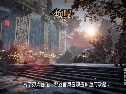 国产单机游戏《琉隐》新增—热门攻略选项 #steam游戏 #游戏精彩时刻 #游戏日常 #单机游戏 #游戏