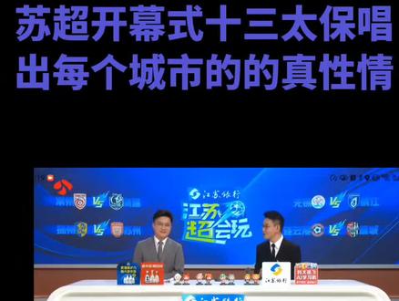 苏超开幕式十三太保用歌声唱出各个城市的专属MG