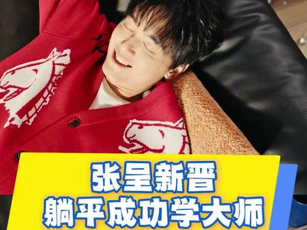 我将在家全职研究懒人呈功学#张呈说自己的成功全靠懒