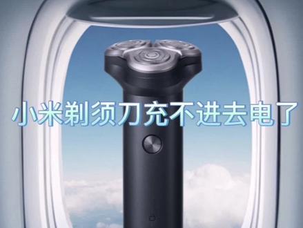 小米剃须刀充不进去电了怎么办#小米 #小米剃须刀 #维修日常