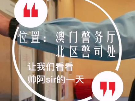好帅!这个#澳门 阿sir圈粉了
