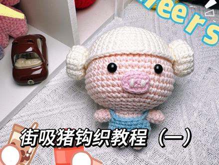 街吸猪零基础钩织教程(一)#手工编织零基础教学 #零基础学钩织 #街吸小猪 #街吸小猪钩织图解 #街吸小猪钩织教程