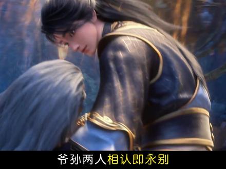 【逆天邪神38集】爷孙相认即永别,小妖后登场,苍月被迫嫁人! #逆天邪神爷孙相认即永别 #逆天邪神动画 #逆天邪神年番 #逆天邪神 #充能计划
