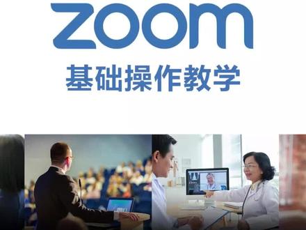 1.zoom基础操作教学
