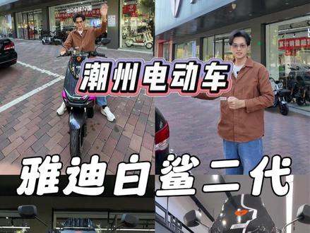 新年换新车 雅迪白鲨二代来啦