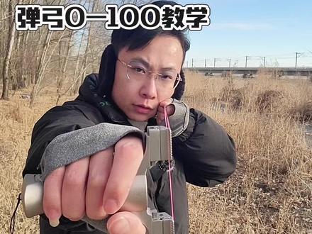 弹弓教学新手,弹弓选择,皮筋搭配,推弓姿势#弹弓教程 #弹弓技巧 #弹弓 #辛弓弓 #户外