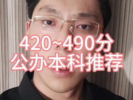 420分到490分公办本科推荐 #2026高考 #高考志愿填报 #高三家长必看