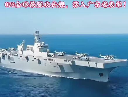 全球最强两栖攻击舰076命名广东舰!🇺🇸美国网友:简直和硫磺岛号一模一样,而我们早在1961年就服役了,相差了整整63年,中国人在高兴什么?🇰🇷韩国网友:我当是个什么船呢?原来只是硫磺岛号的复制版,老掉牙了,我们都不去造这些东西!🇩🇪德国网友:6万吨级,带电磁弹射,这就是你们所谓的两栖攻击舰吗?不,这是航空母舰!🇫🇷法国网友:戴高乐号航母打击群将前往亚太,重现法兰西的荣G!核动力航母远不是这种两栖攻击舰能比较的!🇷🇺俄罗斯网友:戴高乐号核动力航母满载排水量4万吨,这艘新的两栖攻击舰6万吨,你们怎么敢来亚洲耀武扬威的?🇮🇳印度网友:他们的网友都拒绝以自己的省份为它命名,他们是傻吗?这是多么值得骄傲的事情啊!🇵🇰巴基斯坦网友:不要小看这艘两栖攻击舰,它的战斗力要比维克拉玛蒂亚号更强!#核动力航母 #两栖攻击舰 #076 #航空母舰 #老外看中国