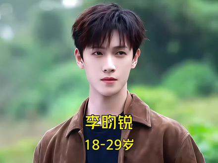 怎么这么帅😭#李昀锐 18-29岁颜值变化!你印象最深的是哪部作品呢?#耀眼 #演员成长史