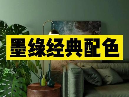 墨绿色配色法则#空间美学 #软装搭配 #室内设计 #色彩搭配