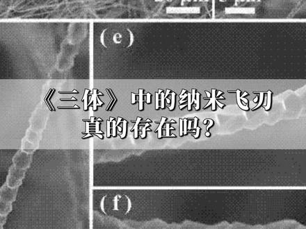 《三体》中的纳米飞刃真的存在吗?#三体 #纳米飞刃