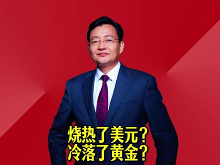烧热了美元?冷落了黄金? #2026经济风向标 #零距离看懂财经 #李大霄 #做好人买好股得好报