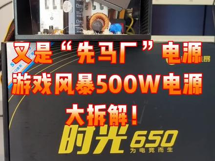 先马游戏风暴时光650电源额定500w电源评测拆解。 #电脑小技巧 #DIY电脑 #电脑配置