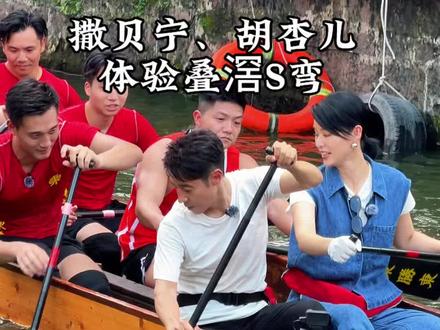 撒贝宁和胡杏儿来叠滘了,体验叠滘S弯漂移,刚起步撒贝宁老师就滑倒了!#撒贝宁 #胡杏儿 #叠滘龙船漂移 #广佛精彩自在南海