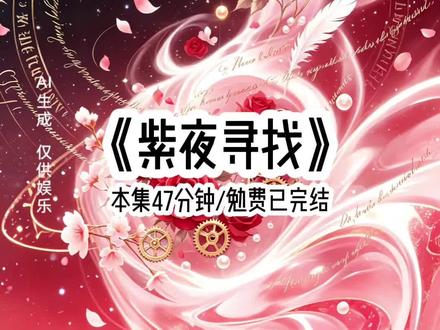 《紫夜寻找》#宝藏小说 #女生必看 #文荒推荐