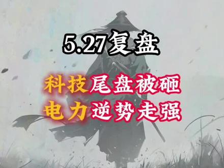 5月27日复盘 #股票 #股民 #干货分享 #短线交易 #财经