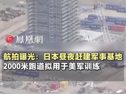 日本新建军事基地渐露雏形,2000米跑道拟用于美军训练#军事 #日本 #国际 #现场