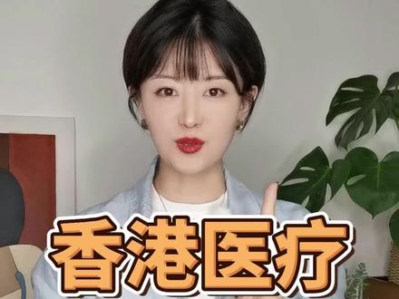 香港的医疗在世界上仅次于🇺🇸,跟内地比你知道有什么区别吗?#香港 #医院