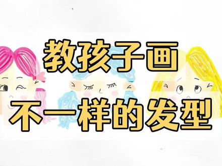 人物发型|如何引导孩子画头像 #自学画画打卡 #人物发型设计 #头像绘画 #随手画 #绘画