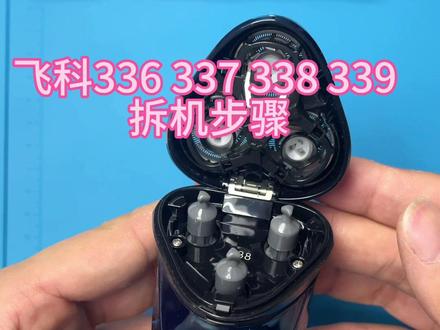 #上热门 飞科#剃须刀 拆机视频#维修工具 #干货分享