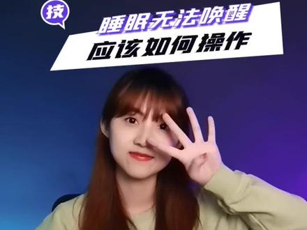 睡眠无法唤醒怎么办?几个步骤教你设置~ #技术干货 #睡眠无法唤醒 #惠普服务 #电脑知识
