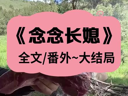 小说名《念念长媳》全文已完结《念念长媳》可看全文~ #成亲半年夫君撒手人寰 #李玉琴秦诗芸宋志安宋裕安后续 李玉琴秦诗芸宋志安宋 李玉琴秦诗芸宋志安宋裕安后续已完结。 李玉琴秦诗芸宋志安宋裕安完结大结局完整全文 #成亲半年夫君撒手人寰后续完结大结局 成亲半年,夫君撒手人寰。我知他放心不下母亲和年幼的弟妹,虽手握放妻书,却没离开侯府。守寡十年,我侍奉婆婆,教养弟妹,把摇摇欲坠的宋府经营成今日这般欣欣向荣的模样。没承想,弟媳仗着自己是尚书千金,而我是商户女。进门第二天,就要把我赶去下人房住。对此婆婆装傻,小叔卖惨,无人念我十年辛苦付出。 李玉琴秦诗芸宋志安宋裕安配享太庙 成亲半年夫君撒手人寰小说 成亲半年夫君撒手人寰配享太庙 青兰成见小说 青兰成见结局 青兰成见完结 #青兰成见后续 #成亲半年夫君撒手人寰后续