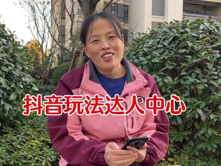 抖音玩法达人伙伴计划#抖音玩法达人伙伴计划 #抖音玩法达人