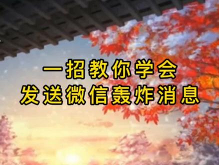 简单几行代码,不需要额外工具,便可实现微信轰炸消息的发送