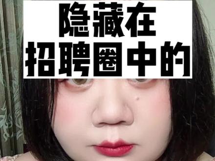 隐藏在招聘里的重度慕can
#内容过于真实 #日常唠嗑 #招聘骗局 #女性安全 #正能量传递 @抖音创作者中心 @抖音小助手