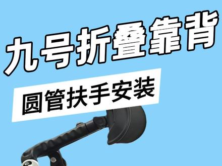九号折叠靠背圆管扶手安装教程 #九号 #九号真智能 #九号电动