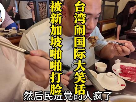 台湾闹国际大笑话,被新加坡啪啪打脸 #台湾