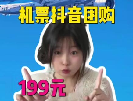 机票抖音团购199全国任意飞怎么找? #机票抖音团购 #机票团购 #抖音机票 #199元国内机票任意飞 #199元机票国内任意飞