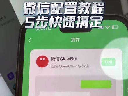 微信龙虾安装5步教程,30秒学会AI!#微信#龙虾#AI#微信ClawBot#OpenClaw