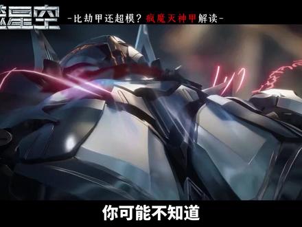 比劫甲还超模?罗峰下一副铠甲:灭绝神铠相关内容解读 #吞噬星空 #罗峰 #吞噬星空动画 #国漫