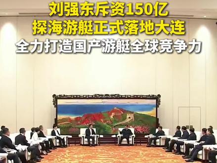 总投资150亿!刘强东重磅布局,探海游艇Sea Expandary正式落地大连!专攻大型游艇研发、设计与核心配件生产,直接填补国内高端游艇产业空白,对标追赶国外游艇巨头,全力打造国产游艇全球竞争力。(来源:辽宁卫视)#大连#探海游艇#刘强东#游艇产业