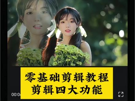 零基础剪辑教程,一个视频带你学习,剪辑四大功能 #你的剪映教程分享 #创作者中心 #创作灵感
#剪辑教程 #手机剪辑