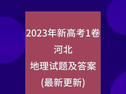 2023河北高考地理试卷#高考地理
