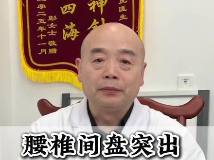 体检查出腰椎间盘突出,记好一个土方法#腰椎间盘突出 #腰疼腿疼 #腰肌劳损 #抖出健康知识宝藏 #我的年度健康盘点