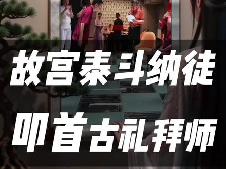 书画拜师礼。难得一见的书画界活动!故宫泰斗单国强行传统古礼收徒,榜书名家朱俊国叩首拜师,现场名家云集,见证千年丹青文脉薪火相传。#艺术在抖音 #书法 #绘画 #鉴定