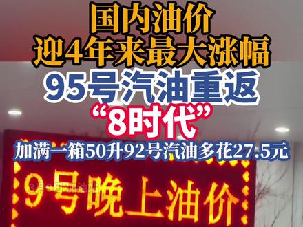 国内油价,迎4年来最大涨幅#油价 #汽油 #柴油 #95号汽油 #92号汽油