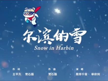 2025年第九届亚冬会
会歌《尔滨的雪》