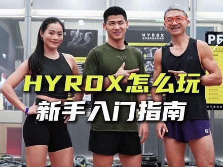 保姆级HYROX教程!动作技巧、避免犯规,新手少走弯路! 这期请到了 HYROX 中国区线下课程认证负责人陆鹏,讲解 HYROX 流程、规则、技巧、犯规点、装备、补给,干货干得不能再干了,新手必看,少走弯路!
作为今年超火的综合体能赛,它是 8 组 1KM 跑 + 8 个力量项目的魔鬼组合,每个项目都有裁判盯着,动作错了直接 NO REP(成绩无效)!
每个项目的关键点:
滑雪机:男生阻力 5、女生 3,滑频 35-40,髋发力 + 快慢节奏
推雪橇:重心压低贴器械,腿发力不蹬直,小步频不晃
拉雪橇:杠杆原理、用腿发力,管理好绳子,不要踩线以及出界
波比跳远:双脚平行跳,胸触地,手脚距离≤30cm
划船机:上下脚需要练习,桨频30左右,保持节奏不乱
农夫行走:手臂外展、小步幅快步频,稳定不要晃
负重弓箭步:迈步要大,膝盖要触地,两腿并列行走
墙球:髋低于膝,精准打靶,不然再累也白做
补给:
出发前 15 分补能量胶,中途补充1-2支能量胶,需要喝水,补一次电解质。
装备:
推荐跑鞋,带碳板、竞速型,稳定性和抓地力好。
对 HYROX 感兴趣的朋友一定要收藏这期视频,转给有需要的朋友!
#hyrox深圳站 #HYROX #跑步大神支个招 #暖冬运动场 #我是hyrox运动员