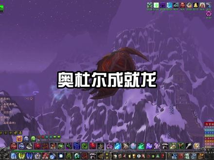 奥杜尔成就龙教学#魔兽世界 #魔兽世界怀旧服 #魔兽世界勇士集结