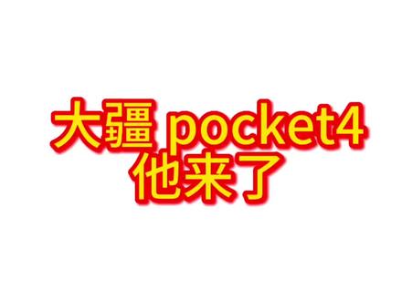 #pocket3 #pocket4 #vlog十亿流量扶持计划
大疆pocket4最新消息来了,关键信息被涂抹。1英寸传感器(具体视频规格被涂抹隐藏)14档动态范围
10bitD-Log(Pocket3是D-LogM)
三轴机械增稳(并非之前传闻的四轴磁悬浮)2倍无损变焦内置107GB存储
智能跟随7.0与智能对焦
四声道OsmoAudio#大疆pocket4